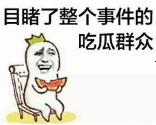 娱乐吃瓜酱真诚是必杀技
